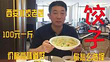 西安这家饺子馆，是我人生中吃过最贵的饺子，一斤100块