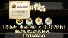 8月1日《天地劫：幽城再临》x《仙剑奇侠传》联动版本最新礼包码：LIXIAOYAO