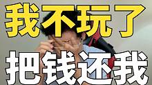 我不玩了，把钱还我。