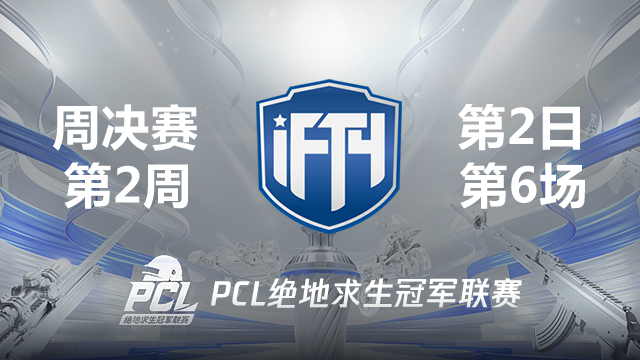 【PCL夏季赛】IFTY战队视角 周决赛W2D2 第6场