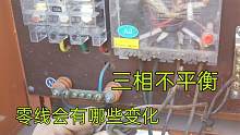 三相不平衡，零线有哪些变化？看了就知道，为什么零线会带电了