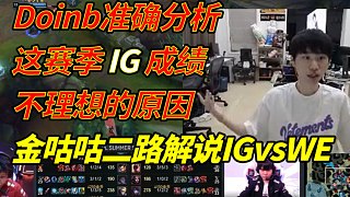 Doinb準(zhǔn)確分析這賽季IG成績不理想的原因  金咕咕二路解說IGvsWE