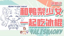 【虚拟偶像】鸭梨少女小日常：和琦琦子一起吃冰棍鸭！