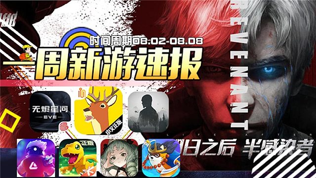 【一周新游速报】第八期（明日之后.非常普通的鹿.星战前夜：无烬星河.数码宝贝：新世纪.零之战线）