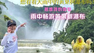 暴雨中的黄果树瀑布，亚洲最大的瀑布旅游，中华第一瀑，最难得的壮观场面，黄果树瀑布旅游，贵州旅游，安顺