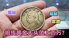 女子家里祖传有黄金大头金币，网上专家估价上百万，满满的套路