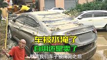 车子被水淹了，关键没买车损险！卖还是修？
