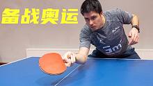 备 战 奥 运