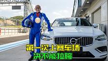 第一次跑赛道，姿势很帅，沃尔沃S60给力，关键时刻喵哥拉胯了