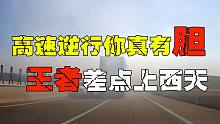 小车高速逆行，吓的王者差点上西天（7.28）