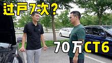 收台落地70万的凯迪拉克CT6，过户7次还能卖多少钱？