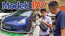 卖特斯拉Model3又换ModelY， 小伙愿意当韭菜，真香还是真坑？
