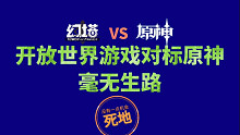 【理性分析】幻塔未上已死，为何说对标原神没有生路，开放世界游戏立项思路分享