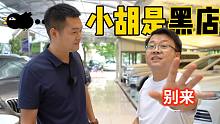 广州最大的二手车网红来小胡店里蹭车，他竟说我是黑店！