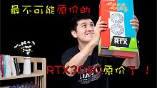 【3080原价单卡神车】这只是个开始！！从古至今全网唯一RTX3080单卡5499开车！！我装机侠也