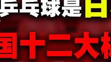 中日乒乓“恩怨”史，中国十二大板，世界乒坛从此认识中国
