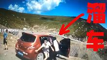 第670期：下车忘拉手刹，车子溜下山崖，大家仓惶跳车，独留副驾滚下山坡