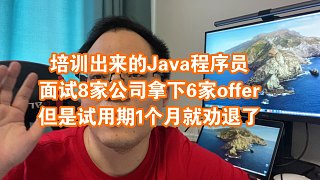 21岁大专通过培训Java，上海面试8家公司拿下6家offer，但是试用期1个月就劝退了