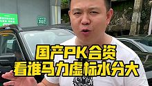 国产Pk合资，看谁马力虚标水分大！