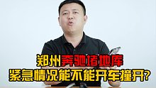 郑州奔驰堵地库！紧急情况能不能开车撞开？