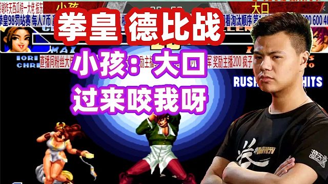小孩 我3问选人 你随意 不知火舞超必杀连招秀 拳皇98 虎牙视频 小孩 我3问选人 你随意 不知火舞超必杀连招秀 拳皇98 虎牙视频