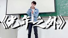 我在教室唱《光年之外》！同学直接听呆了?!!!