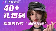 【王牌竞速】全网最全40+礼包码，给你最好的王牌竞速