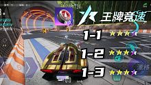 教你拿最帅轮毂“布线行针”！闯关全攻略第1期！        ～王牌竞速