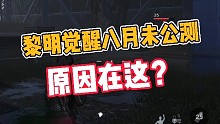 黎明觉醒八月未公测，原因在这？
