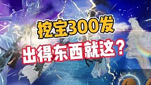 妄想山海:300发挖宝就这？