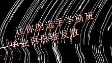 Diss开火《少年说唱企划》！《说唱听我的》选手EINK《学前班》