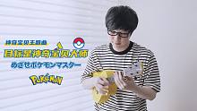童年回忆杀!宝可梦初代主题曲〈目标是神奇宝贝大师〉尤克里里指弹独奏 白熊音乐ukulele乌克丽丽