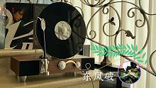 【黑胶试听】东风破 - 周杰伦 | #5《叶惠美》周董20周年黑胶套装