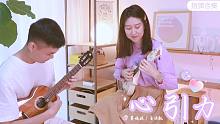 高甜情歌一秒沦陷～ 心引力-王俊凯&蔡依林  尤克里里指弹合奏  【桃子鱼仔ukulele教室】