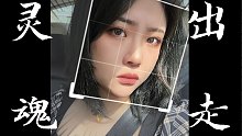 好久不见，灵魂出门。