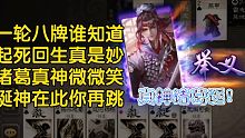 斗地主也能单轮裸摸8牌，这就是真神诸葛诞