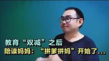 教育“双减”之后，陪读妈妈：拼爹拼妈要开始了，焦虑和希望同在