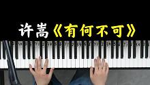 许嵩《有何不可》钢琴弹唱，2分钟教你学会！
