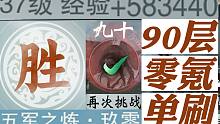 宗门试炼90层单角色通关实录，一把58w经验！宗门零氪【一梦江湖】