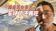 离开兰州车又坏了，先不管吃饱了再说，感谢粉丝姐姐送来的食物