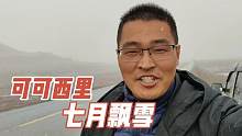 啥叫一天有四季？七月自驾青藏线到了可可西里，突然就飘起了大雪