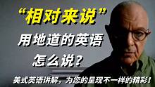 "相对来说"用地道的英语怎么说？美式英语讲解！