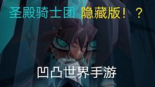 隐藏版未公开圣殿骑士团手游pv————才怪！【凹凸世界/安迷修】