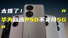 「科技V报」华为回应P50系列不支持5G；小米平板5再曝详细配置图-20210730