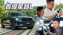 中配星越L提车 Jacky、袁启俊、张涛三位试过竟然这么说？