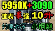 5950X+3090 地表最强10升分体水冷小钢炮ITX极致装机案例【JIMU-D+】