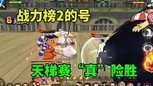 航海王燃烧意志：战力榜2的号，天梯赛“真”险胜