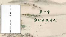 有声书《古韵》2 第一章 穿红衣服的人