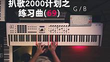 【2000计划】扒歌2000计划之练习曲(69)