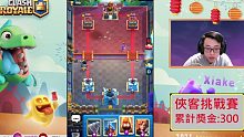 侠客｜【Xiake奖金挑战赛ep1】全新企划,Vs塔兔开场！ ClashRoyale皇室战争